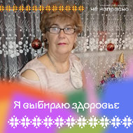 Валентина Белоусова