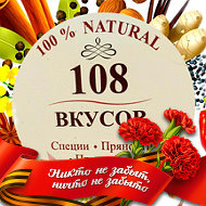 108 Вкусов