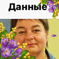 Наталья Андронова