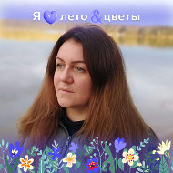 Альбина Соколова
