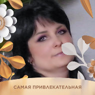 Светлана Бондаренко