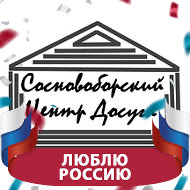 Сосновоборский Центр