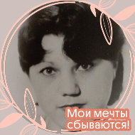 Марина Миронова