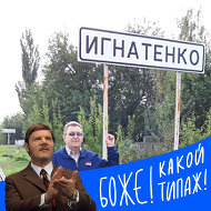 Виктор Игнатенко