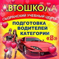 Автошкола Сызрани