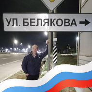 Евгений Беляков