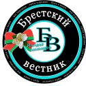 Фотография от Брестский вестник