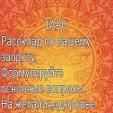 Фотография от Расклады на ТАРО