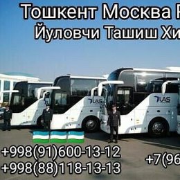 Фотография от ToshkentMoskva AvtobusXizmati