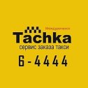 Фотография от Такси 6-4444 Тачка Междуреченск