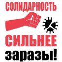 Фотография "#СОЛИДАРНОСТЬсильнееЗАРАЗЫ #1мая"