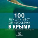 Фотография от 100 лучших мест для фотосъемки в Крыму