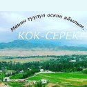 Фотография от Кок Серек Коому 2021