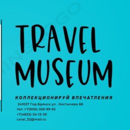 Фотография от Турагентство Travel Museum Брянск