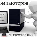 Фотография от КомпьютерСервис Иван Тел 077741630