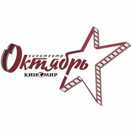 Фотография от Кинотеатр Октябрь