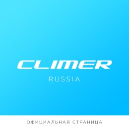 Фотография от CLIMER Официальная страница