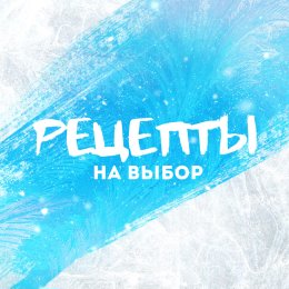 Фотография от РЕЦЕПТЫ НА ВЫБОР