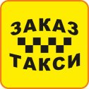 Фотография "Скачай приложение "ЗАКАЗ ТАКСИ" в  Google play или App Store."