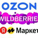 Фотография от OZON Суходольск Wildberries