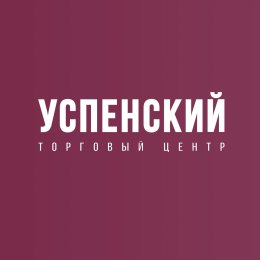 Фотография от ТЦ Успенский