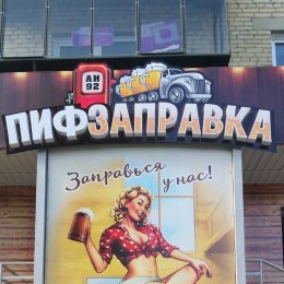 Фотография от ПифЗапрвка ПифЗаправка