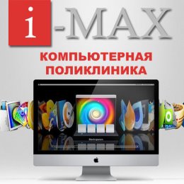 Фотография от IMAX-Компьютеры и настройка программ