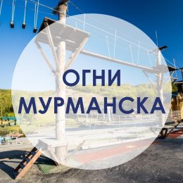 Фотография от Огни Мурманска