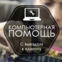 Фотография от Компьютерный Мастер