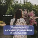 Фотография от Гулзинат Мырзабекова