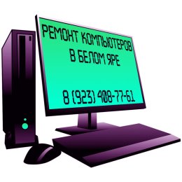 Фотография от РемонтПкБелыйЯр Верхнекетский89234087761