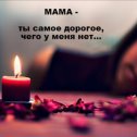 Фотография "Сегодня 01.12.2022 ушла из жизни моя любимая мамочка."