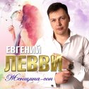 Фотография от Евгений Левви