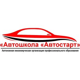 Фотография от Автошкола Автостарт