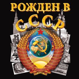 Фотография от Родился В СССР