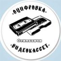 Фотография от Оцифровка видеокассет Осиповичи