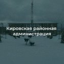 Фотография от Кировская районная администрация