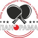 Фотография от ПАНОРАМА Клуб Настольного Тенниса