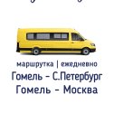 Фотография от Гомель - Москва ┃ Гомель - Питер автобус