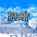 Фотография от Фролово ВПЕРЕД