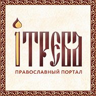 Фотография от iTreba (Православный портал)