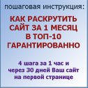 Фотография "Инструкция: Как раскрутить сайт http://radneek.com/prodvijenie_sayta_v_internete/ Продвижение сайта самостоятельно Вы сможете выполнить все настройки за 1 час"