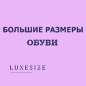 Фотография от Женская обувь до 45-го размера