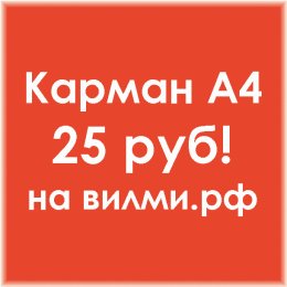 Фотография от КАРМАН А4 - 25 руб！на ВИЛМИ●РФ