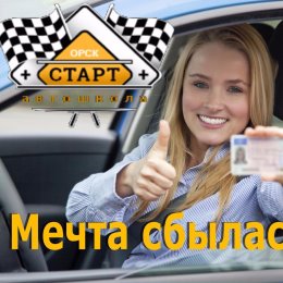 Фотография от Автошкола Старт Орск