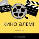 Фотография от Kino Alemi kz