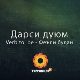 Фотография "Дарси 2 | Феъли to be - будан | Забони Англисӣ | Тафаккур ТВ
Навор дар YouTube: https://youtu.be/Aq-ZNFLJOP8"