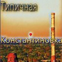 Фотография от Типичная Константиновка™✔