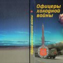 Фотография "Уважаемые ракетчики, эта книга написана выпускниками 40-го курса СВКИУ(ХКТУ). Много интересных факто в обеспечении  безопасности России.Заказать книгу можно  у меня,вышлю почтой,общая цена 350 руб."