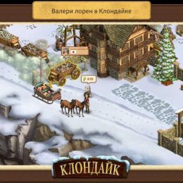 Фотография "Моя станция в игре Клондайк: Пропавшая экспедиция - http://www.odnoklassniki.ru/game/klon"